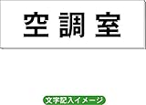 「空調室」 一般用 室名札 白 H80×W240×3mm厚RS2