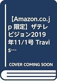 【Amazon.co.jp 限定】ザテレビジョン2019年11/1号 Travis Japan 表紙5種類セット