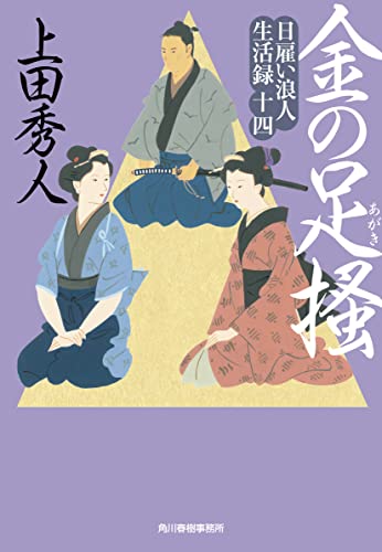 上田秀人:日雇い浪人生活録(十四) 金の足掻 (ハルキ文庫 う 9-14)