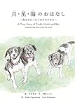 月・星・海のおはなし 〜海をわたった3びきのきせき〜 A True Story of Tsuki, Hoshi and Kai 3 amazing dogs who crossed the ocean[Non profit book] (リーブル出版)