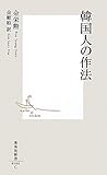 韓国人の作法