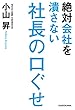 絶対会社を潰さない社長の口ぐせ