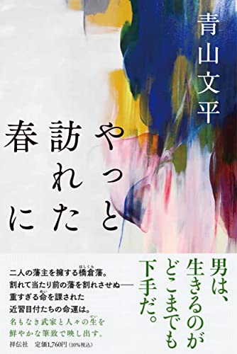 青山文平:やっと訪れた春に