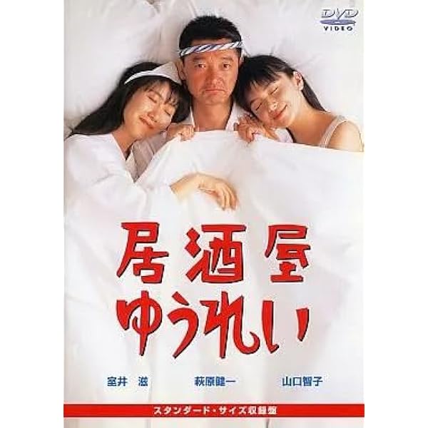 居酒屋ゆうれい　萩原健一　ショーケン　山口智子　室井滋　DVD Amazon.co.jp: 居酒屋ゆうれい : 萩原健一, 山口智子, 室井滋, 三宅