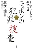 ミステリーファンのためのニッポンの犯罪捜査