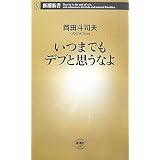 いつまでもデブと思うなよ (新潮新書)