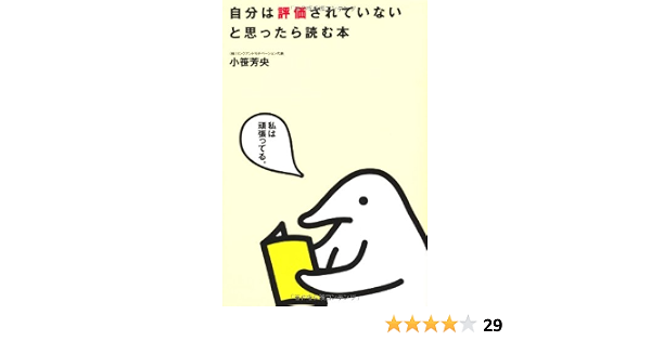 自分は評価されていないと思ったら読む本 小笹芳央 本 通販 Amazon