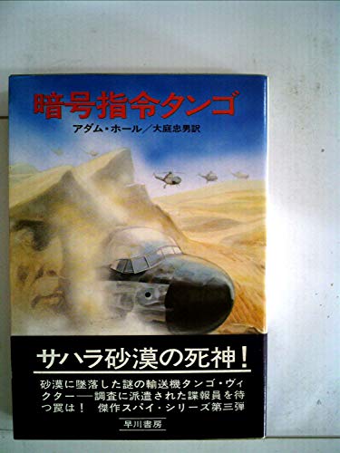 暗号指令タンゴ (1976年) (ハヤカワ・ノヴェルズ)