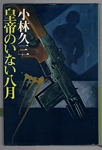 皇帝のいない八月 (1980年) (Roman books)