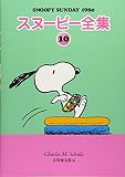 スヌーピー全集 10
