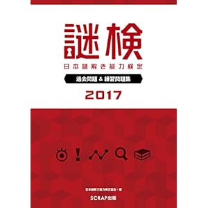 謎検 過去問題&練習問題集2017 謎検 過去問題&練習問題集2017