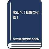 氷山へ (批評の小径)