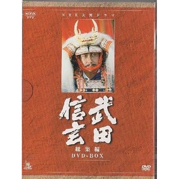 中井貴一主演 大河ドラマ 武田信玄 総集編 DVD-BOX 全3枚 Amazon.co.jp: 中井貴一主演 大河ドラマ 武田信玄 総集編 DVD-BOX 全3