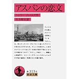アスパンの恋文 (岩波文庫)
