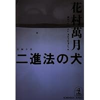 花村萬月　重金属青年団 初版 1990年　初版　希少本　単行本 重金属青年団 (角川文庫 は 16-1) | 花村 萬月 |本 | 通販 | Amazon