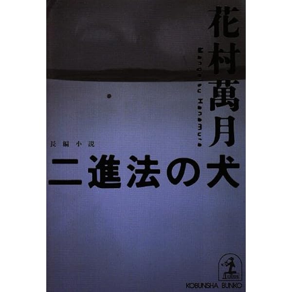 花折 | 花村 萬月 |本 | 通販 | Amazon