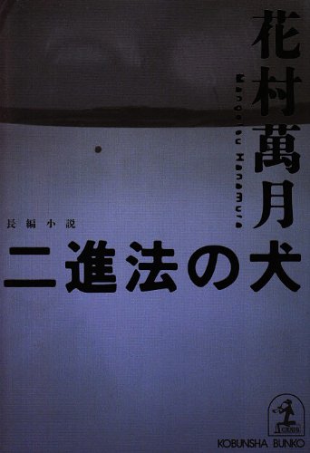 花村萬月:二進法の犬