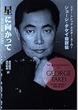 星に向かって―ジョージ・タケイ自叙伝