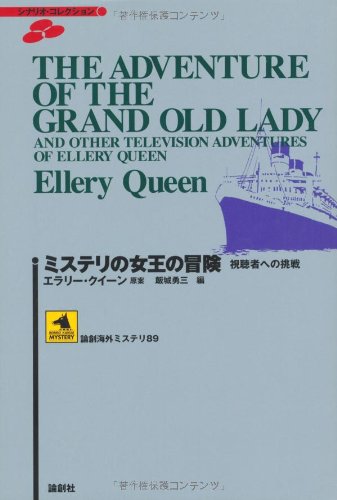 エラリー・クイーン:ミステリの女王の冒険―視聴者への挑戦 (論創海外ミステリ)