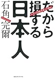 ユダヤ人国際弁護士が斬る! だから損する日本人
