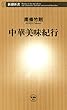 中華美味紀行（新潮新書）