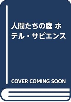 人間たちの庭 ホテル・サピエンス
