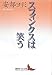 スフィンクスは笑う