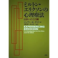 ミルトン・エリクソンの心理療法セミナー15のデモンストーレーション