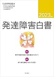 発達障害白書 2023年版