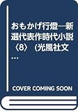 おもかげ行燈 (光風社文庫 に 1-8 新選代表作時代小説 8 昭和47年度)