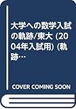 大学への数学入試の軌跡東大10年間 2004年入試用 (軌跡シリーズ)