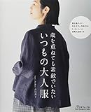 いつもの大人服 (Heat Warming Life Series)