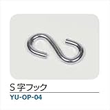 メイク ハンモック・チェアハンモック 「YURARA」　アクセサリー S 字フック ・YU-OP-04