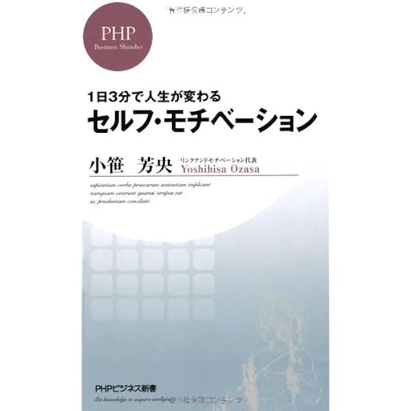 モチベーション・マネジメント (PHP文庫 お 60-1) | 小笹 芳央 |本