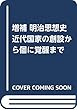 増補 明治思想史 近代国家の創設から個に覚醒まで