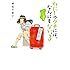 ゆるりまい「わたしのウチには、なんにもない。（3）モノとの上手なつき合いかた」