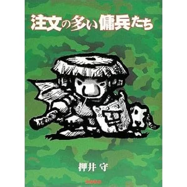 Amazon.co.jp: 注文の多い傭兵たち : 押井 守: Japanese Books