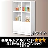 扉2枚付き木製オープンラック２列３段WH (低ホルムアルデヒド　☆☆☆等級）