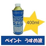 ニッペホーム 徳用 ペイントうすめ液 [400ml] ニッペホーム・塗料用シンナー