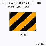【HOWA】反射ゼブラシート ヨコ型 【通常色・全3種】 (黄/黒)