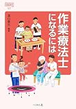 作業療法士になるには (なるにはBOOKS 97)