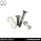 鍬柄3分用 ボルトナットセット