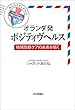 オランダ発ポジティヴヘルス---地域包括ケアの未来を拓く