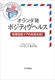 オランダ発ポジティヴヘルス---地域包括ケアの未来を拓く