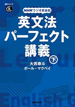 NHKラジオ英会話　英文法パーフェクト講義　下 音声DL BOOK