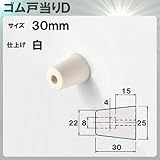 ゴム戸当りD 【アトム】 ATOM 出寸法30mm×φ25mm ゴム製 白