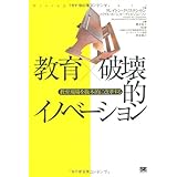 教育×破壊的イノベーション: 教育現場を抜本的に改革する