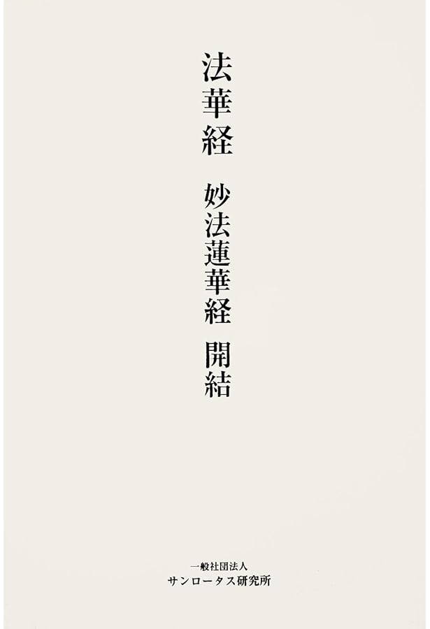 真訓両読 妙法蓮華経 |本 | 通販 | Amazon