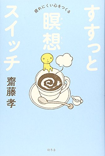 スマホ 無料電子書籍 すすっと瞑想スイッチ―疲れにくい心をつくる バイ