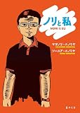 ノリと私